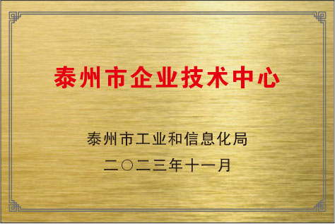泰州市企業(yè)技術中心