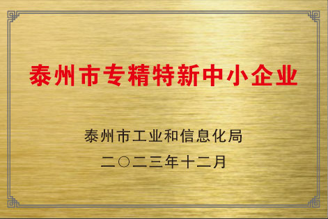 泰州市專精特新中小企業(yè)