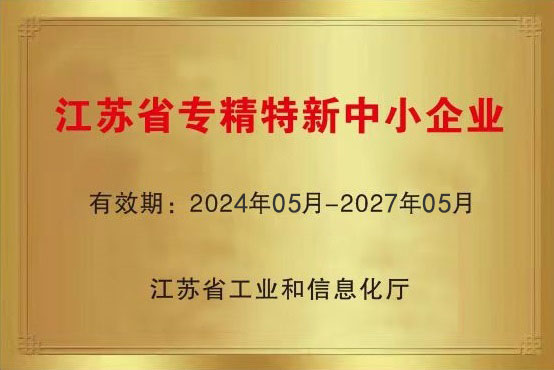 江蘇省專精特新中小企業(yè)